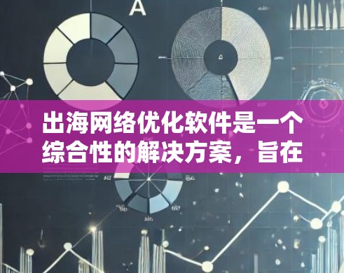 出海网络优化软件是一个综合性的解决方案,旨在帮助企业在跨境电商中优化网络性能,确保数据传输的速度和可靠性。以下是选择出海网络优化软件的关键步骤和建议 出海网络优化软件是一个综合性的解决方案,旨在帮助企业在跨境电商中优化网络性能,确保数据传输的速度和可靠性。以下是选择出海网络优化软件的关键步骤和建议