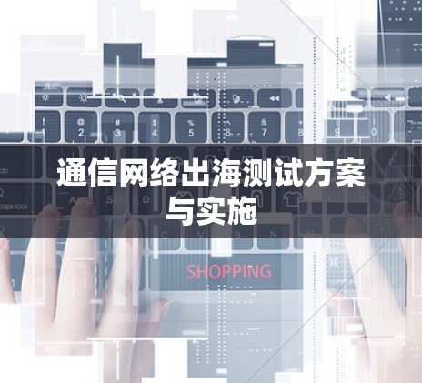 通信网络出海测试方案与实施