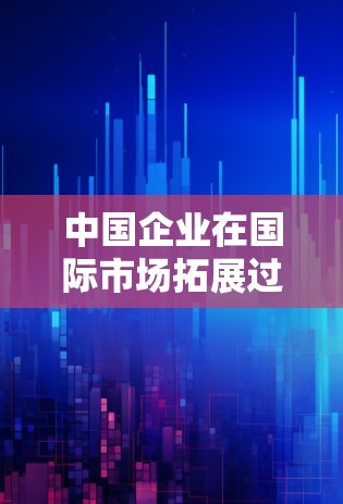 中国企业在国际市场拓展过程中，需要利用多种网络工具来支持各个业务环节。以下是一些关键的网络工具，分类后总结如下