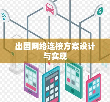 出国网络连接方案设计与实现 出国网络连接方案设计与实现