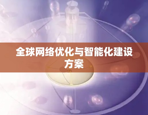 全球网络优化与智能化建设方案