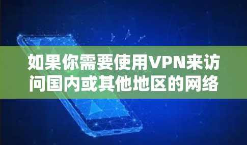 如果你需要使用VPN来访问国内或其他地区的网络资源,以下是一些推荐的国际手机VPN服务,这些服务可以帮助你在出国时保持与家人、同事或服务器的连接 如果你需要使用VPN来访问国内或其他地区的网络资源,以下是一些推荐的国际手机VPN服务,这些服务可以帮助你在出国时保持与家人、同事或服务器的连接
