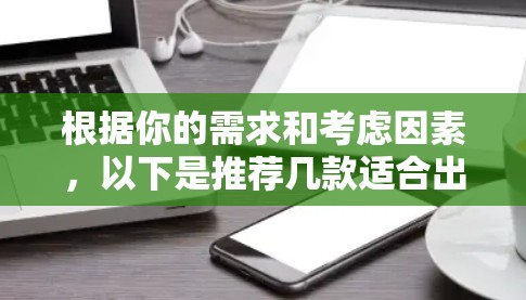 根据你的需求和考虑因素,以下是推荐几款适合出国使用的VPN服务 根据你的需求和考虑因素,以下是推荐几款适合出国使用的VPN服务