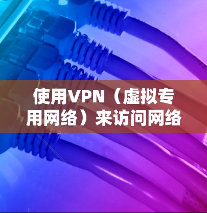 使用VPN（虚拟专用网络）来访问网络资源或保护隐私时，选择可靠的VPN服务是非常重要的。以下是一些推荐的VPN服务和下载指南