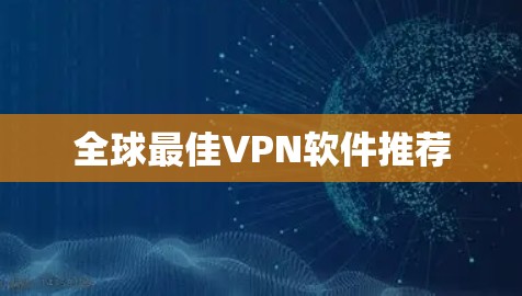 全球最佳VPN软件推荐