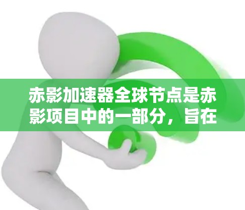赤影加速器全球节点是赤影项目中的一部分,旨在通过分布式网络架构提供高效、可靠的加速服务。以下是对赤影加速器全球节点的详细分析 赤影加速器全球节点是赤影项目中的一部分,旨在通过分布式网络架构提供高效、可靠的加速服务。以下是对赤影加速器全球节点的详细分析