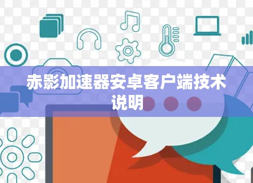 赤影加速器安卓客户端技术说明