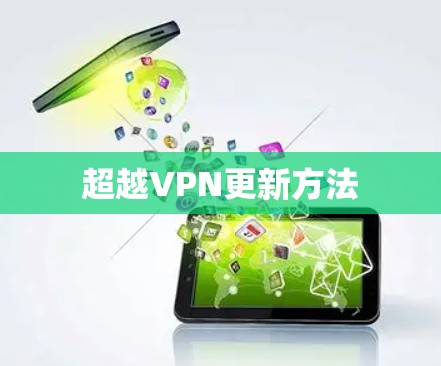 超越VPN更新方法 超越VPN更新方法