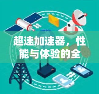 超速加速器，性能与体验的全面解析