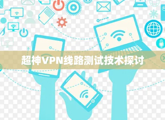 超神VPN线路测试技术探讨