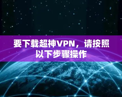 要下载超神VPN，请按照以下步骤操作