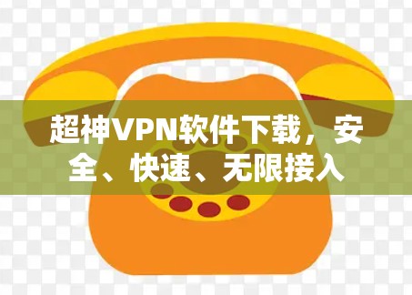 超神VPN软件下载,安全、快速、无限接入 超神VPN软件下载,安全、快速、无限接入
