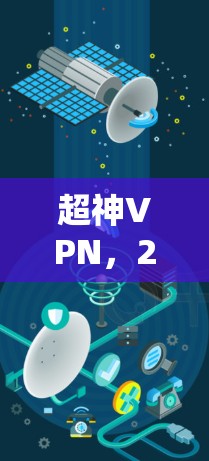 超神VPN，2026高速加速器的技术亮点