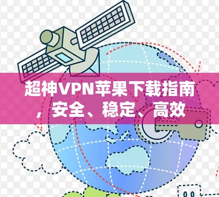 超神VPN苹果下载指南,安全、稳定、高效 超神VPN苹果下载指南,安全、稳定、高效