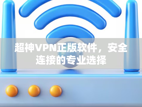 超神VPN正版软件，安全连接的专业选择