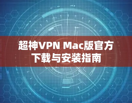 超神VPN Mac版官方下载与安装指南