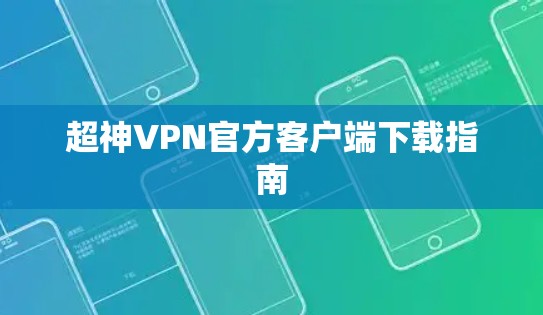 超神VPN官方客户端下载指南 超神VPN官方客户端下载指南