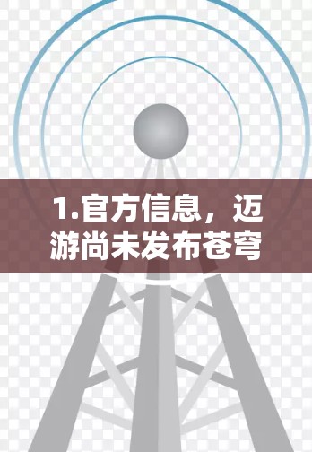1.官方信息,迈游尚未发布苍穹加速器的PC版本,游戏主要是在手机、iPad和Nintendo Switch平台上运行 1.官方信息,迈游尚未发布苍穹加速器的PC版本,游戏主要是在手机、iPad和Nintendo Switch平台上运行