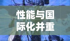 性能与国际化并重,苍龙加速器海外线路领先造桥 性能与国际化并重,苍龙加速器海外线路领先造桥
