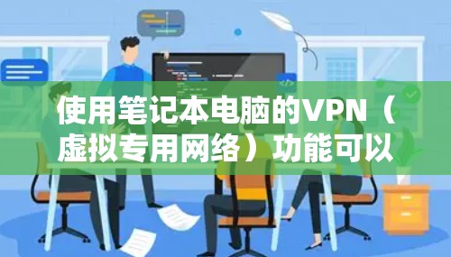 使用笔记本电脑的VPN(虚拟专用网络)功能可以帮助你安全地访问受限的网络资源,比如公司内部网络、学校网络或者其他受保护的服务器。以下是使用笔记本VPN的基本教程,假设你已经有VPN账号和服务器地址 使用笔记本电脑的VPN(虚拟专用网络)功能可以帮助你安全地访问受限的网络资源,比如公司内部网络、学校网络或者其他受保护的服务器。以下是使用笔记本VPN的基本教程,假设你已经有VPN账号和服务器地址