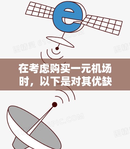 在考虑购买一元机场时,以下是对其优缺点的分析和总结 在考虑购买一元机场时,以下是对其优缺点的分析和总结