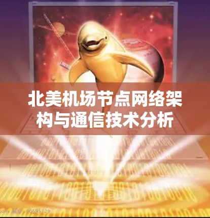 北美机场节点网络架构与通信技术分析 北美机场节点网络架构与通信技术分析