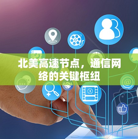 北美高速节点,通信网络的关键枢纽 北美高速节点,通信网络的关键枢纽