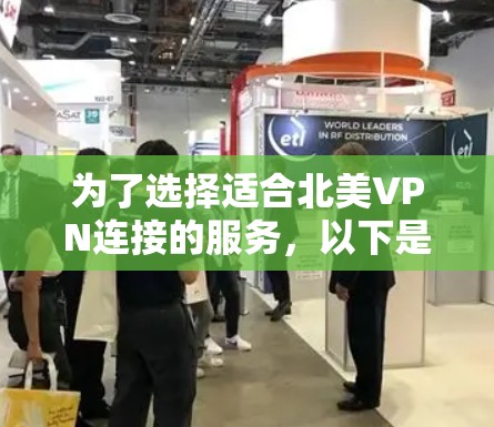 为了选择适合北美VPN连接的服务，以下是详细的步骤和建议