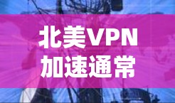 北美VPN加速通常是指通过VPN(虚拟专用网络)技术,用户可以将本地网络与北美的网络连接起来,实现数据加密传输和访问远程资源的需求。以下是一些常见的北美VPN加速方法和解决方案 北美VPN加速通常是指通过VPN(虚拟专用网络)技术,用户可以将本地网络与北美的网络连接起来,实现数据加密传输和访问远程资源的需求。以下是一些常见的北美VPN加速方法和解决方案