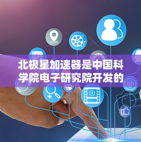 北极星加速器是中国科学院电子研究院开发的一款高性能计算加速器,主要用于高性能计算(HPC)和大数据处理领域。它以其高性能、低能耗和强大的计算能力著称,广泛应用于人工智能、科学仿真、数据分析等领域 北极星加速器是中国科学院电子研究院开发的一款高性能计算加速器,主要用于高性能计算(HPC)和大数据处理领域。它以其高性能、低能耗和强大的计算能力著称,广泛应用于人工智能、科学仿真、数据分析等领域
