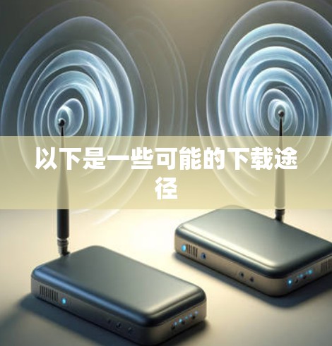 以下是一些可能的下载途径 以下是一些可能的下载途径