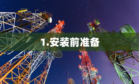 1.安装前准备