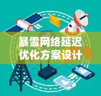 暴雪网络延迟优化方案设计与实现