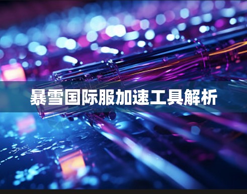 暴雪国际服加速工具解析