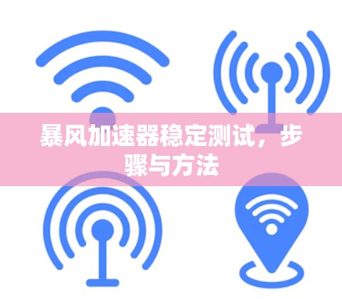暴风加速器稳定测试,步骤与方法 暴风加速器稳定测试,步骤与方法