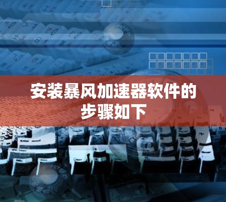 安装暴风加速器软件的步骤如下