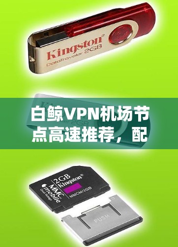 白鲸VPN机场节点高速推荐，配置与优化实践指南