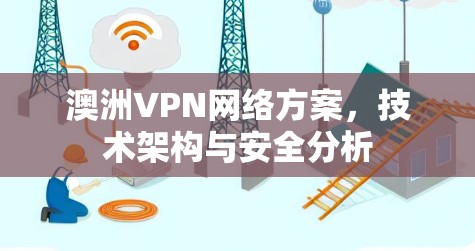 澳洲VPN网络方案，技术架构与安全分析