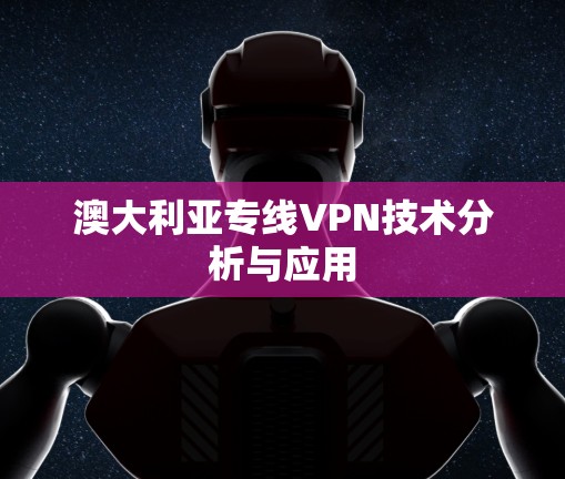 澳大利亚专线VPN技术分析与应用