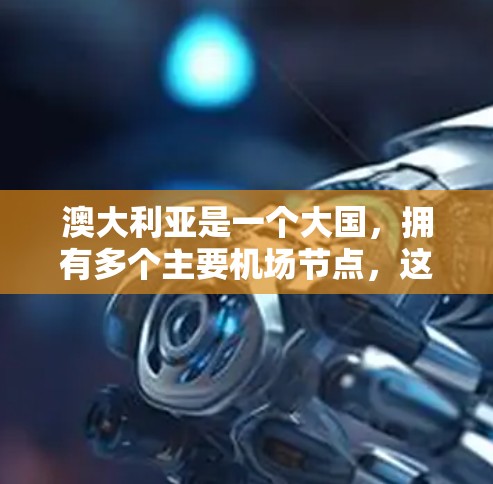 澳大利亚是一个大国，拥有多个主要机场节点，这些机场在国内外交通中起着重要作用。以下是几个主要的机场节点及其简要介绍