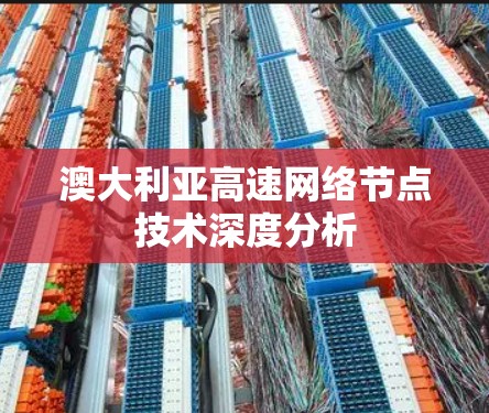 澳大利亚高速网络节点技术深度分析 澳大利亚高速网络节点技术深度分析