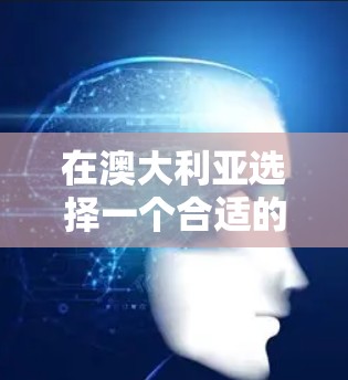 在澳大利亚选择一个合适的VPN服务,需要综合考虑隐私保护、速度、服务器覆盖、价格和用户体验等多个因素。以下是对几款推荐VPN的详细分析 在澳大利亚选择一个合适的VPN服务,需要综合考虑隐私保护、速度、服务器覆盖、价格和用户体验等多个因素。以下是对几款推荐VPN的详细分析