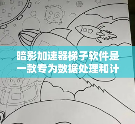 暗影加速器梯子软件是一款专为数据处理和计算任务设计的高效工具,旨在通过并行化和分布式计算来显著提升处理速度。以下是对该软件的详细分析和总结 暗影加速器梯子软件是一款专为数据处理和计算任务设计的高效工具,旨在通过并行化和分布式计算来显著提升处理速度。以下是对该软件的详细分析和总结