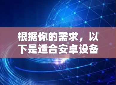 根据你的需求，以下是适合安卓设备线路检测的工具推荐和选择建议