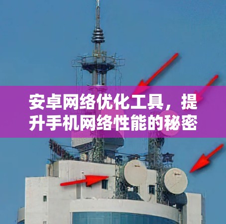 安卓网络优化工具,提升手机网络性能的秘密 安卓网络优化工具,提升手机网络性能的秘密