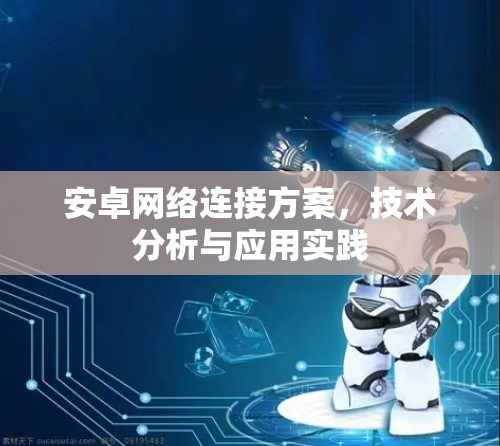 安卓网络连接方案,技术分析与应用实践 安卓网络连接方案,技术分析与应用实践