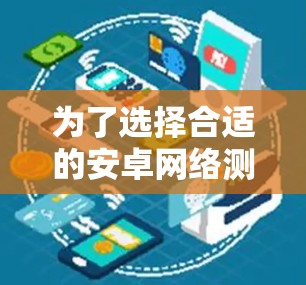 为了选择合适的安卓网络测速软件，以下是一些建议和步骤，帮助你找到最适合的工具