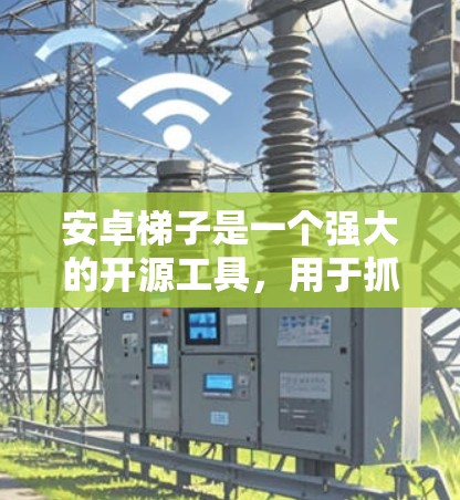 安卓梯子是一个强大的开源工具,用于抓取网页内容、生成截图和解析数据。以下是逐步指南,帮助您轻松上手 安卓梯子是一个强大的开源工具,用于抓取网页内容、生成截图和解析数据。以下是逐步指南,帮助您轻松上手