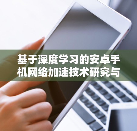 基于深度学习的安卓手机网络加速技术研究与实现