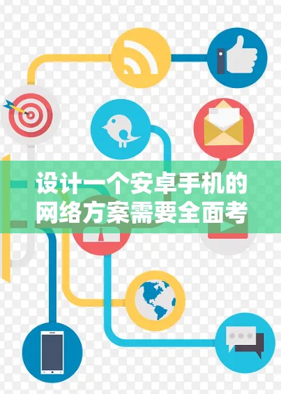 设计一个安卓手机的网络方案需要全面考虑多个方面,以确保连接速度、稳定性和安全性。以下是一个结构化的总结,帮助您理解和实施这一方案 设计一个安卓手机的网络方案需要全面考虑多个方面,以确保连接速度、稳定性和安全性。以下是一个结构化的总结,帮助您理解和实施这一方案